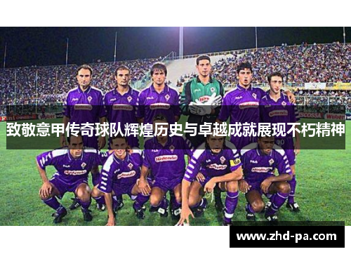 致敬意甲传奇球队辉煌历史与卓越成就展现不朽精神