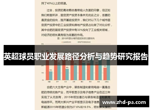 英超球员职业发展路径分析与趋势研究报告