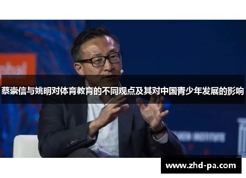蔡崇信与姚明对体育教育的不同观点及其对中国青少年发展的影响