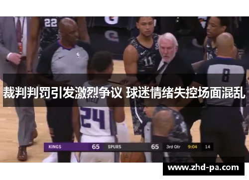 裁判判罚引发激烈争议 球迷情绪失控场面混乱