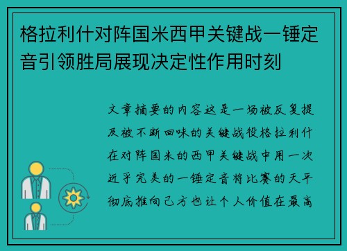 格拉利什对阵国米西甲关键战一锤定音引领胜局展现决定性作用时刻