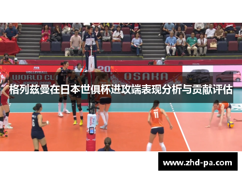 格列兹曼在日本世俱杯进攻端表现分析与贡献评估