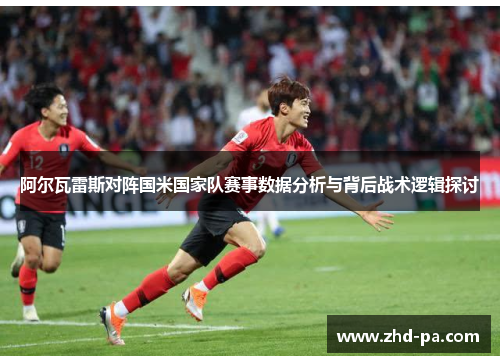 阿尔瓦雷斯对阵国米国家队赛事数据分析与背后战术逻辑探讨