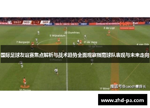 国际足球友谊赛焦点解析与战术趋势全面观察指南球队表现与未来走向