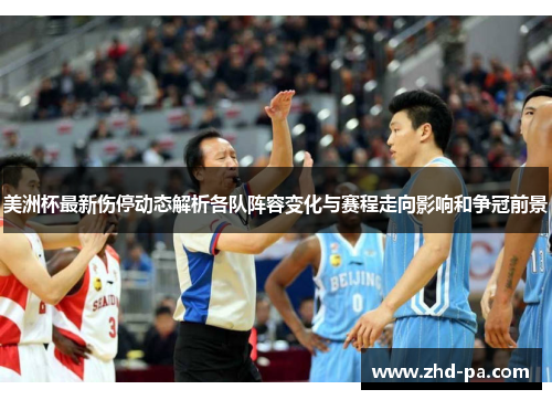 美洲杯最新伤停动态解析各队阵容变化与赛程走向影响和争冠前景