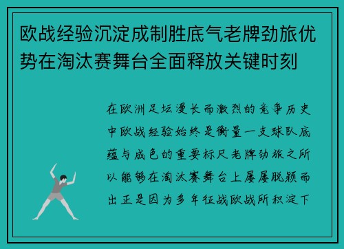 欧战经验沉淀成制胜底气老牌劲旅优势在淘汰赛舞台全面释放关键时刻