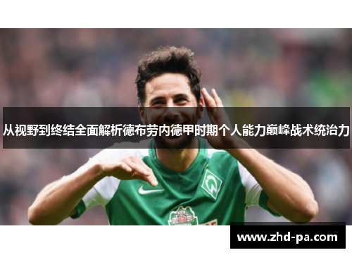 从视野到终结全面解析德布劳内德甲时期个人能力巅峰战术统治力