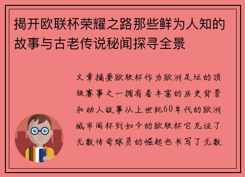 揭开欧联杯荣耀之路那些鲜为人知的故事与古老传说秘闻探寻全景