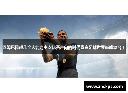 以姆巴佩超凡个人能力主宰比赛走向的时代宣言足球世界巅峰舞台上