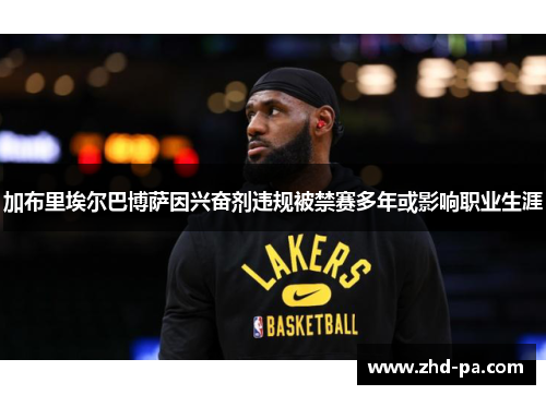 加布里埃尔巴博萨因兴奋剂违规被禁赛多年或影响职业生涯