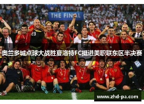 奥兰多城点球大战胜夏洛特FC挺进美职联东区半决赛