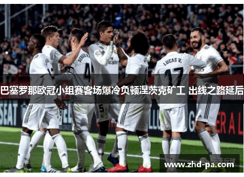 巴塞罗那欧冠小组赛客场爆冷负顿涅茨克矿工 出线之路延后