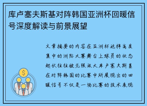 库卢塞夫斯基对阵韩国亚洲杯回暖信号深度解读与前景展望