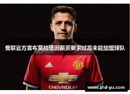 曼联官方宣布莫拉塔因薪资要求过高未能加盟球队