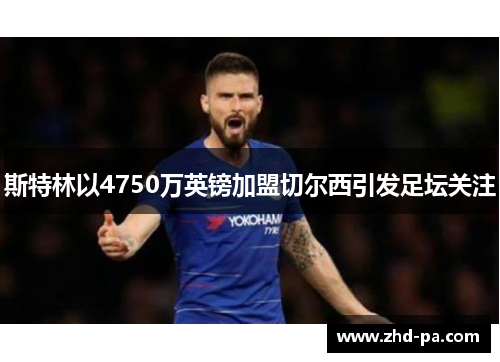 斯特林以4750万英镑加盟切尔西引发足坛关注