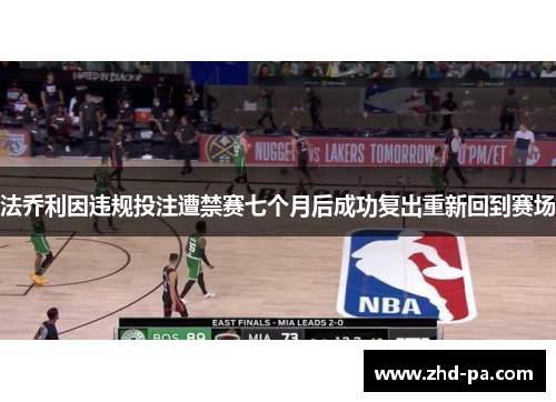 法乔利因违规投注遭禁赛七个月后成功复出重新回到赛场