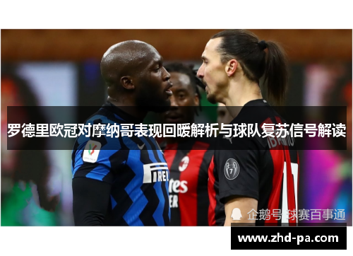 罗德里欧冠对摩纳哥表现回暖解析与球队复苏信号解读