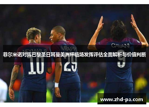 菲尔米诺对阵巴黎圣日耳曼美洲杯临场发挥评估全面解析与价值判断