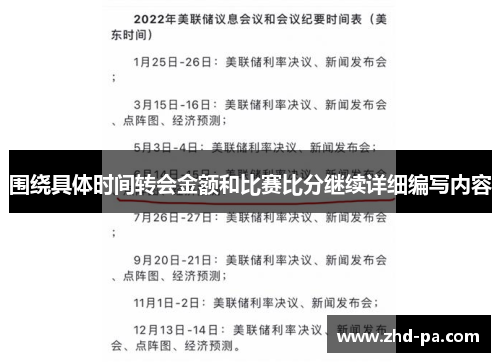 围绕具体时间转会金额和比赛比分继续详细编写内容