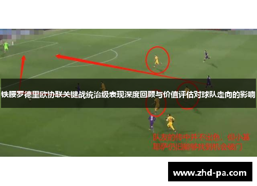 铁腰罗德里欧协联关键战统治级表现深度回顾与价值评估对球队走向的影响