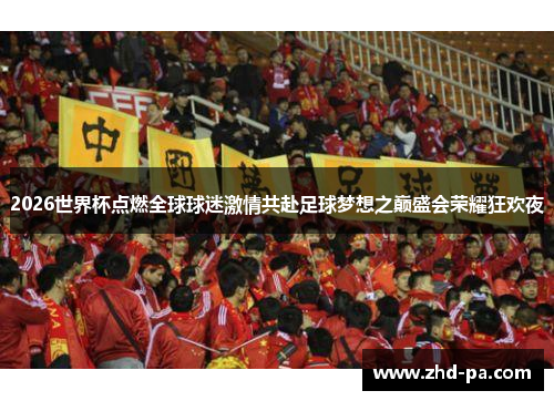 2026世界杯点燃全球球迷激情共赴足球梦想之巅盛会荣耀狂欢夜