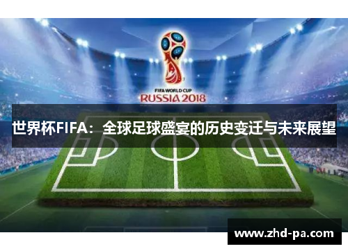 世界杯FIFA：全球足球盛宴的历史变迁与未来展望