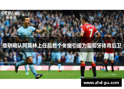 曼联确认阿莫林上任后首个冬窗引援为葡萄牙体育后卫
