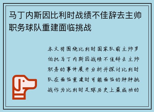 马丁内斯因比利时战绩不佳辞去主帅职务球队重建面临挑战