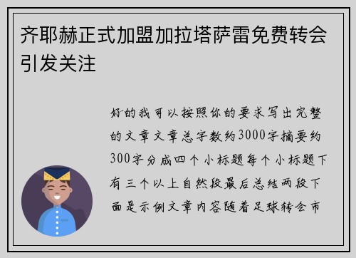 齐耶赫正式加盟加拉塔萨雷免费转会引发关注