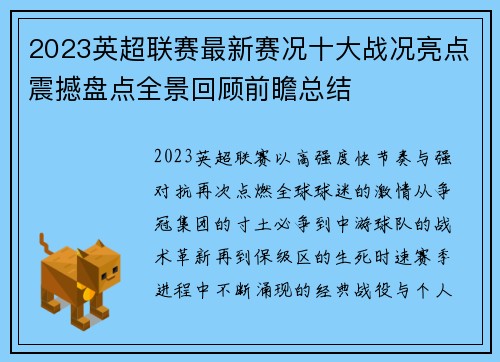 2023英超联赛最新赛况十大战况亮点震撼盘点全景回顾前瞻总结