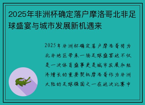 2025年非洲杯确定落户摩洛哥北非足球盛宴与城市发展新机遇来
