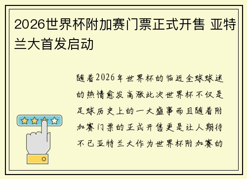 2026世界杯附加赛门票正式开售 亚特兰大首发启动