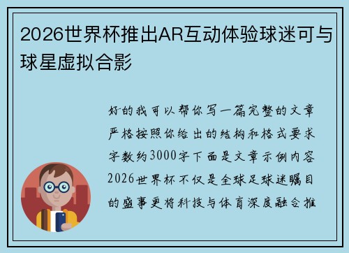 2026世界杯推出AR互动体验球迷可与球星虚拟合影