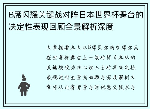 B席闪耀关键战对阵日本世界杯舞台的决定性表现回顾全景解析深度