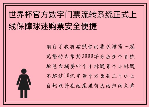 世界杯官方数字门票流转系统正式上线保障球迷购票安全便捷