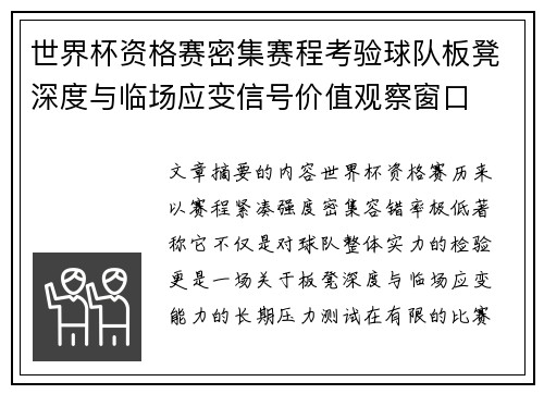 世界杯资格赛密集赛程考验球队板凳深度与临场应变信号价值观察窗口