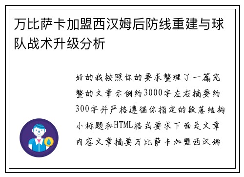 万比萨卡加盟西汉姆后防线重建与球队战术升级分析