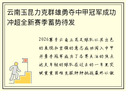 云南玉昆力克群雄勇夺中甲冠军成功冲超全新赛季蓄势待发