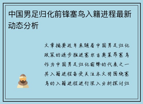 中国男足归化前锋塞鸟入籍进程最新动态分析