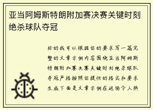 亚当阿姆斯特朗附加赛决赛关键时刻绝杀球队夺冠
