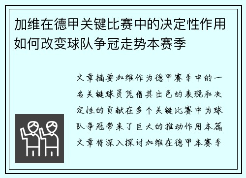 加维在德甲关键比赛中的决定性作用如何改变球队争冠走势本赛季