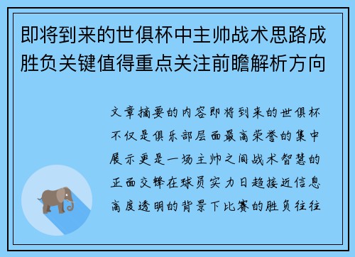 即将到来的世俱杯中主帅战术思路成胜负关键值得重点关注前瞻解析方向