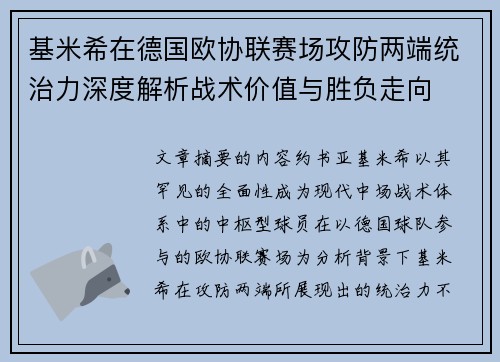 基米希在德国欧协联赛场攻防两端统治力深度解析战术价值与胜负走向