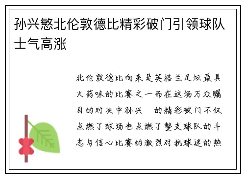 孙兴慜北伦敦德比精彩破门引领球队士气高涨