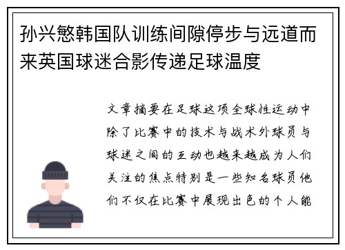 孙兴慜韩国队训练间隙停步与远道而来英国球迷合影传递足球温度