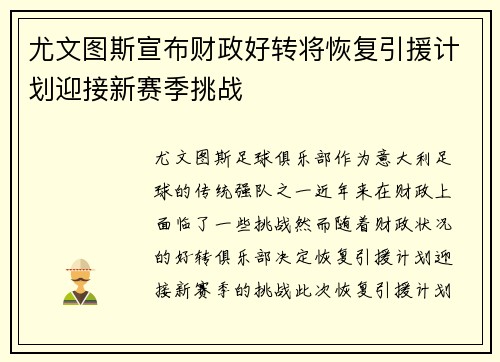 尤文图斯宣布财政好转将恢复引援计划迎接新赛季挑战