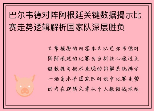 巴尔韦德对阵阿根廷关键数据揭示比赛走势逻辑解析国家队深层胜负