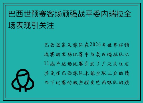 巴西世预赛客场顽强战平委内瑞拉全场表现引关注
