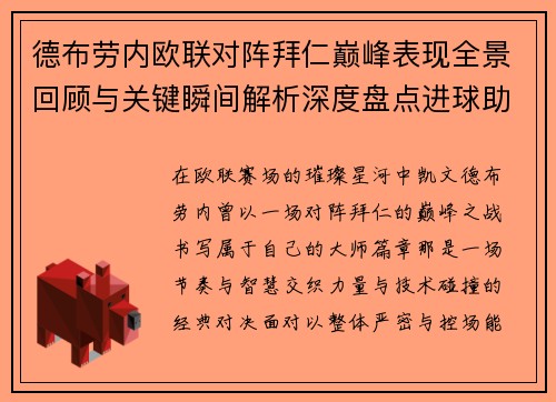 德布劳内欧联对阵拜仁巅峰表现全景回顾与关键瞬间解析深度盘点进球助攻
