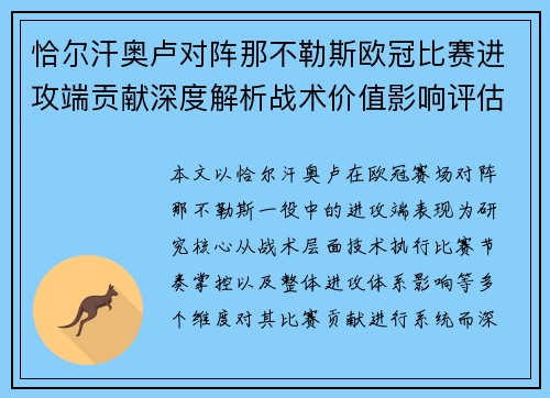 恰尔汗奥卢对阵那不勒斯欧冠比赛进攻端贡献深度解析战术价值影响评估